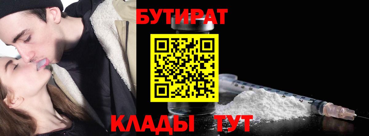 Анжеро-Судженск  БУТИРАТ 99%  Вход с VPN 